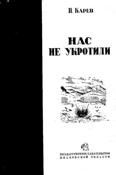 Нас не укротили - П. Карев
