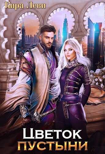 Цветок пустыни  - Кира Леви