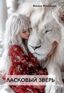 Ласковый зверь - Милана Максимова