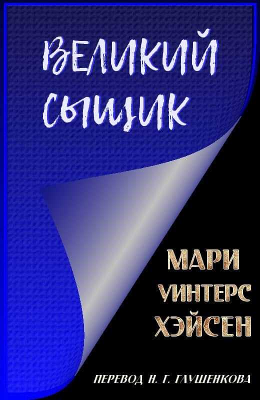 Великий сыщик - Мари Уинтерс Хэйсен