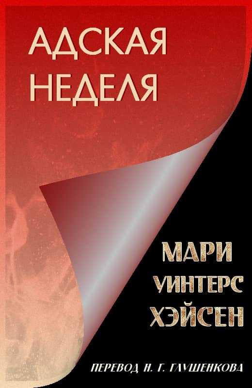 Адская неделя - Мари Уинтерс Хэйсен