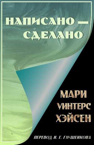 Написано — сделано - Мари Уинтерс Хэйсен
