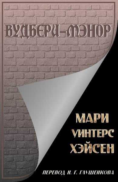 Вудбери-Мэнор - Мари Уинтерс Хэйсен