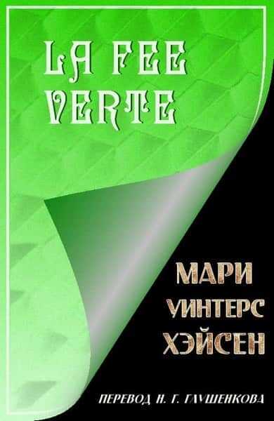 La Fee Verte - Мари Уинтерс Хэйсен