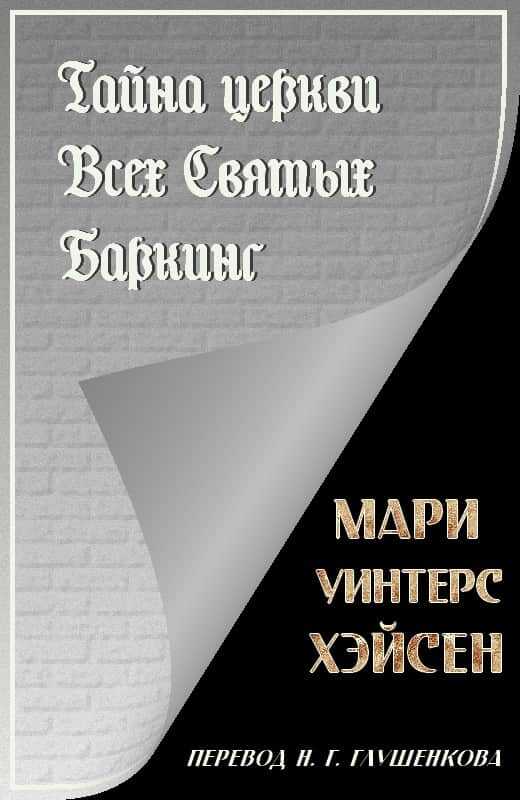 Тайна церкви Всех Святых Баркинг - Мари Уинтерс Хэйсен