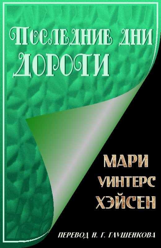 Последние дни Дороти - Мари Уинтерс Хэйсен