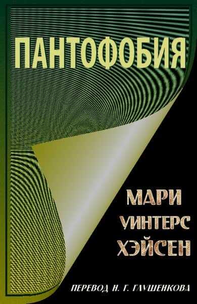Пантофобия (Боязнь всего) - Мари Уинтерс Хэйсен