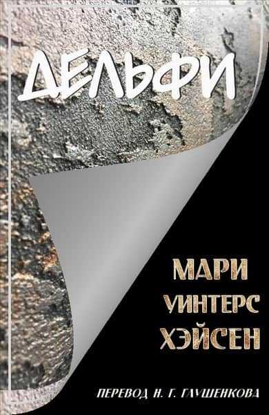 Дельфи - Мари Уинтерс Хэйсен