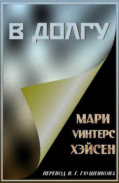 В долгу - Мари Уинтерс Хэйсен