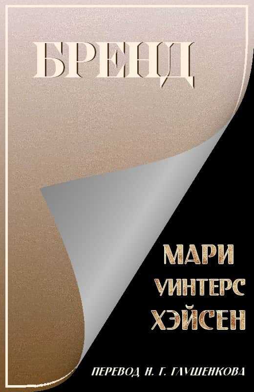 Бренд - Мари Уинтерс Хэйсен