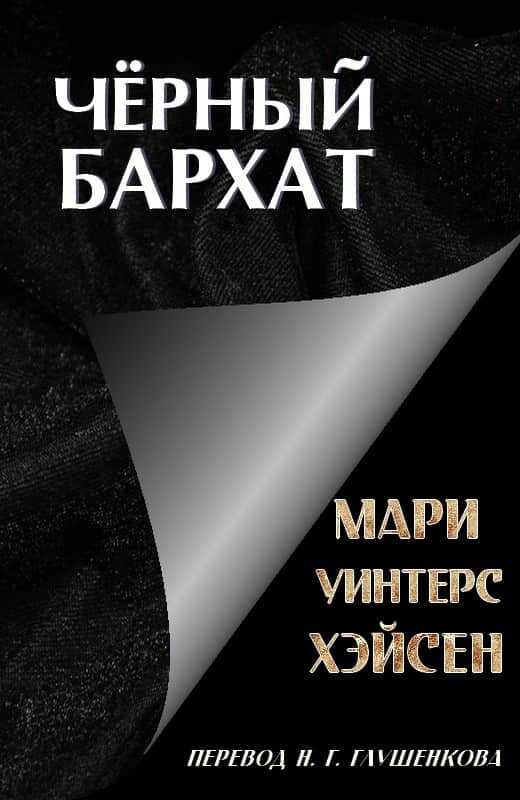 Чёрный Бархат - Мари Уинтерс Хэйсен