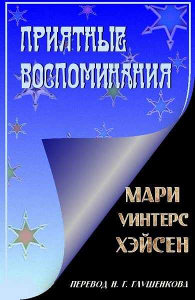 Приятные воспоминания - Мари Уинтерс Хэйсен