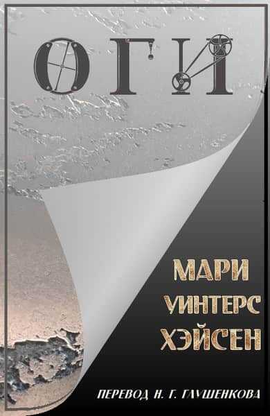Оги - Мари Уинтерс Хэйсен