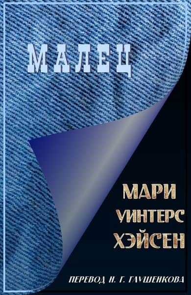 Малец - Мари Уинтерс Хэйсен