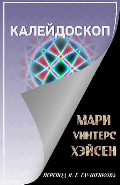 Калейдоскоп - Мари Уинтерс Хэйсен