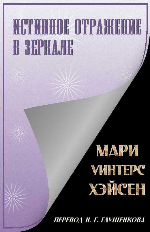 Истинное отражение в зеркале - Мари Уинтерс Хэйсен
