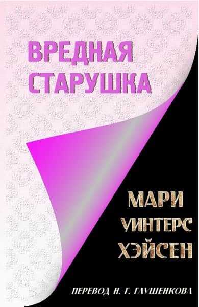 Вредная старушка - Мари Уинтерс Хэйсен