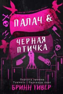 Палач и Черная птичка (ЛП) - Уивер Бринн