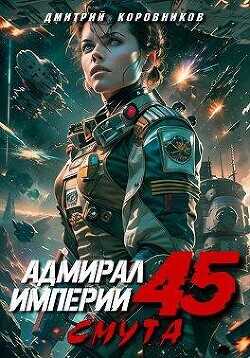 Адмирал Империи 45  - Коровников Дмитрий