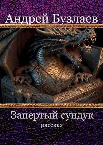 Будильник 0. Запертый сундук - Андрей Бузлаев