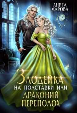 Злодейка на полставки или драконий переполох - Анита Жарова