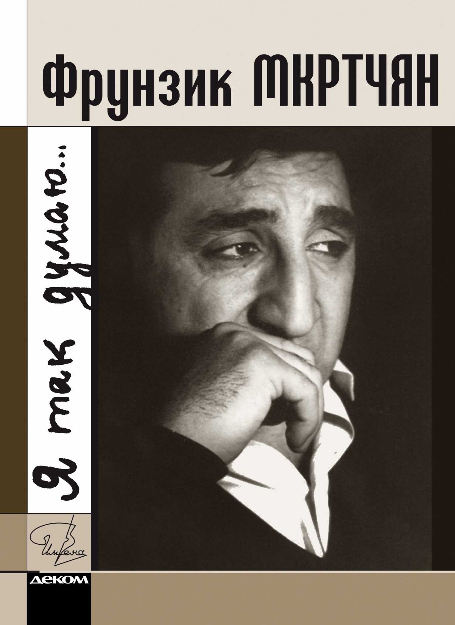 Фрунзик Мкртчян. «Я так думаю…» - Кора Давидовна Церетели