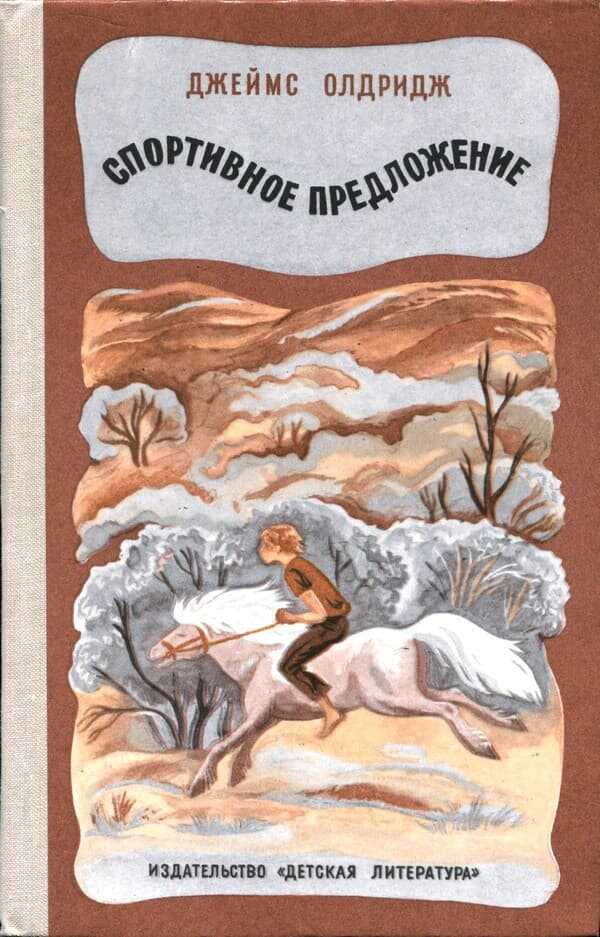 Спортивное предложение - Джеймс Олдридж