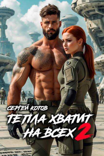 Тепла хватит на всех – 2 - Сергей Котов