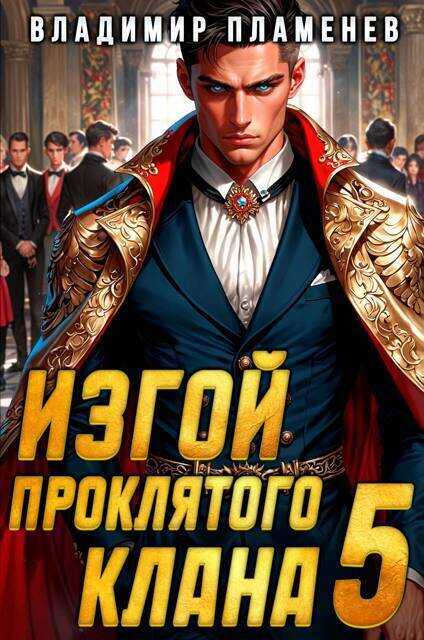Изгой Проклятого Клана. Том 5  - Владимир Пламенев