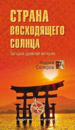 Страна восходящего солнца. Загадки древней истории - Скляров Андрей Юрьевич