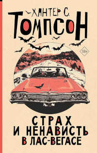Страх и ненависть в Лас-Вегасе - Хантер С. Томпсон