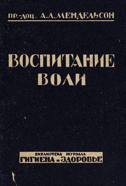Воспитание воли - Александр Леонтьевич Мендельсон