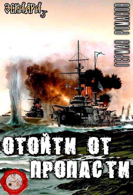 Отойти от пропасти - Герман Иванович Романов