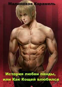 История любви панды, или Как Кощей влюбился - Малиновая Карамель