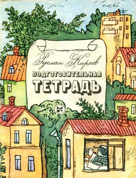 Подготовительная тетрадь - Руслан Тимофеевич Киреев