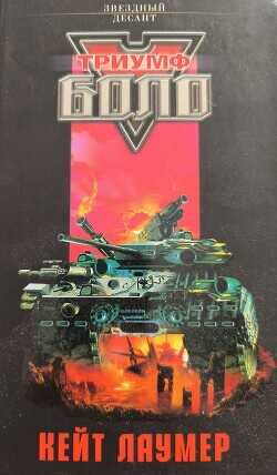 Триумф Боло - Эванс Линда