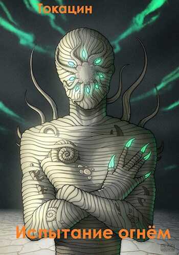 Джейн Фокс: Испытание огнём - Номен