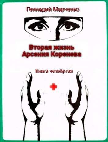 Вторая жизнь Арсения Коренева книга четвёртая - Геннадий Борисович Марченко