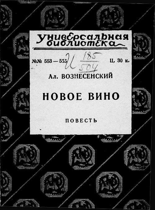 Новое вино - Александр Сергеевич Вознесенский