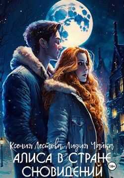 Алиса в стране сновидений - Ксения Алексеевна Лестова