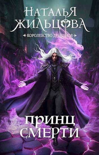 Принц смерти  - Наталья Сергеевна Жильцова