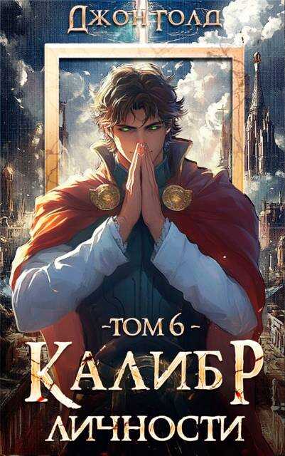 Калибр Личности – 6 - Джон Голд