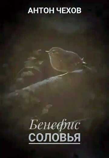 Бенефис соловья - Антон Павлович Чехов