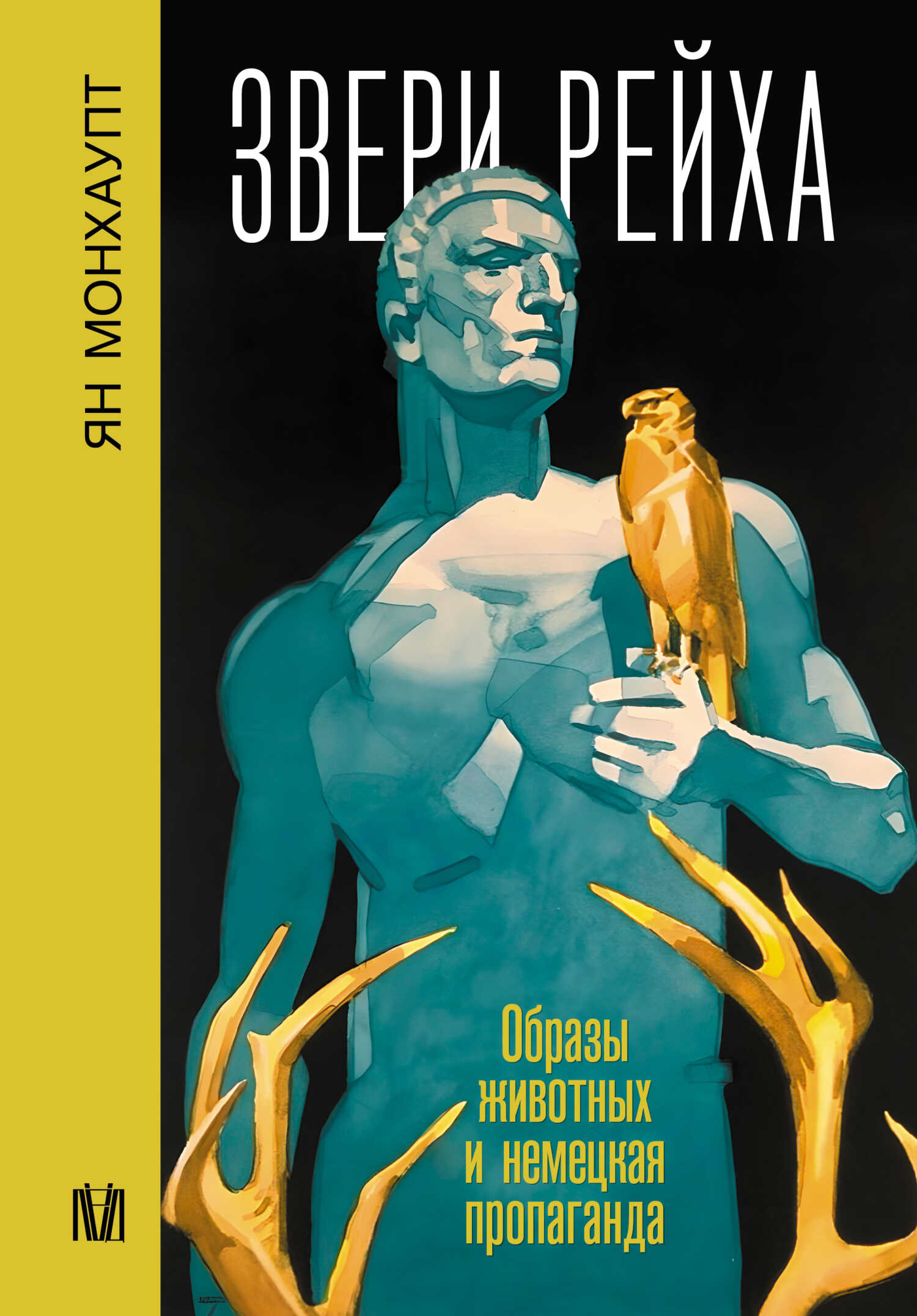 Звери рейха. Образы животных и немецкая пропаганда - Ян Монхаупт