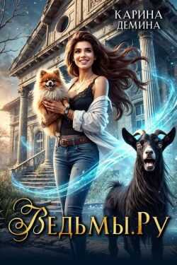 Ведьмы.Ру - Екатерина Насута