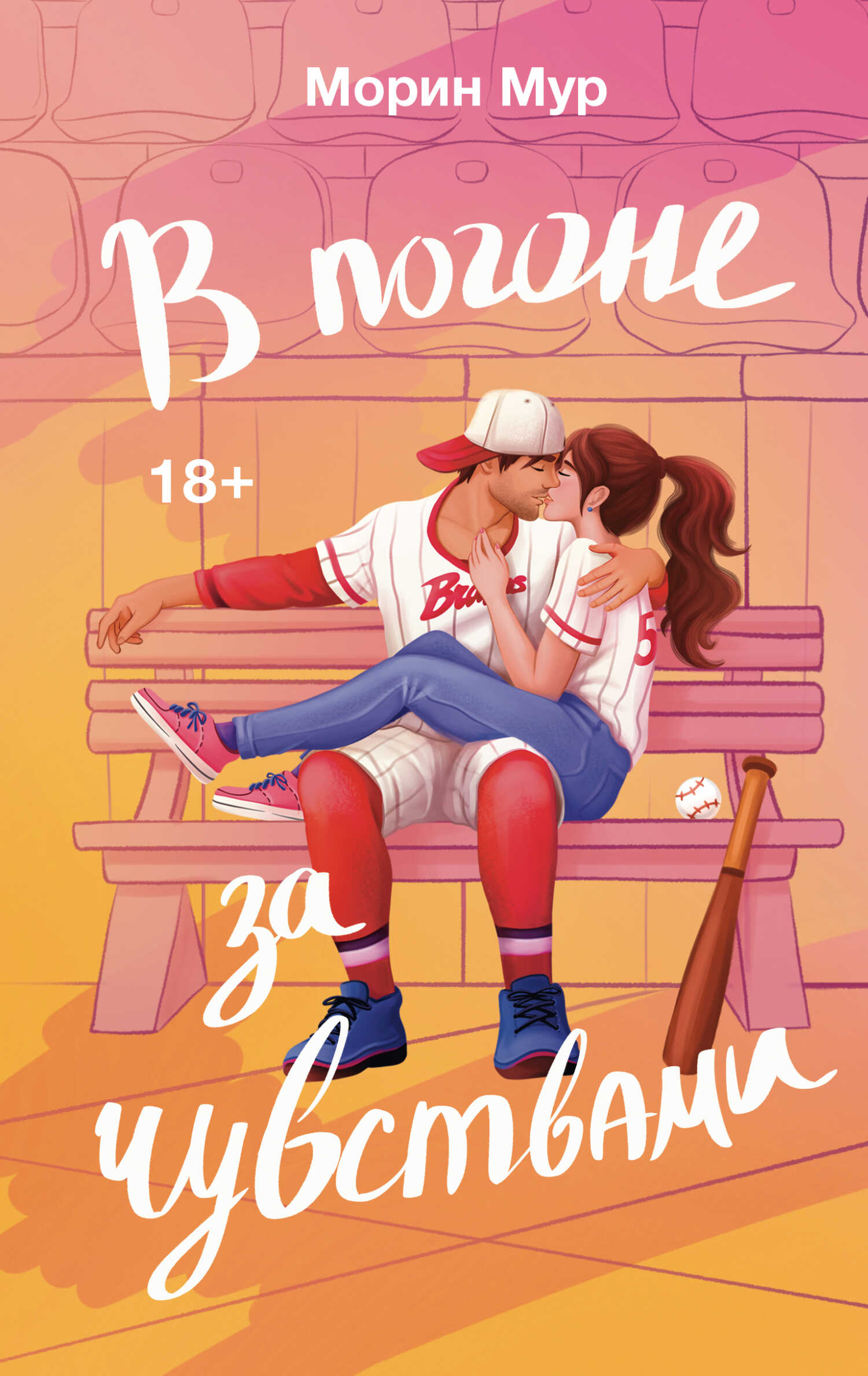 В погоне за чувствами - Морин Мур