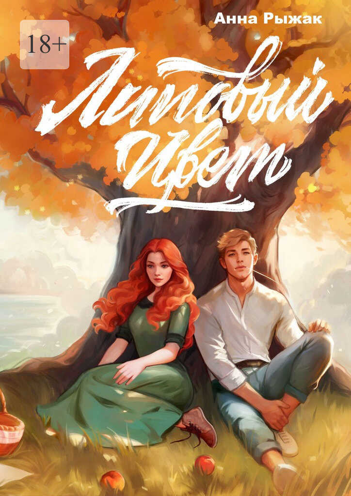 Липовый цвет - Анна Рыжак