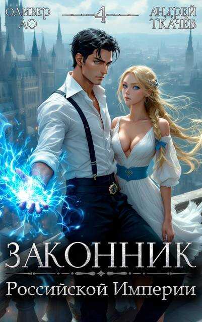 Законник Российской Империи. Том 4 - Оливер Ло