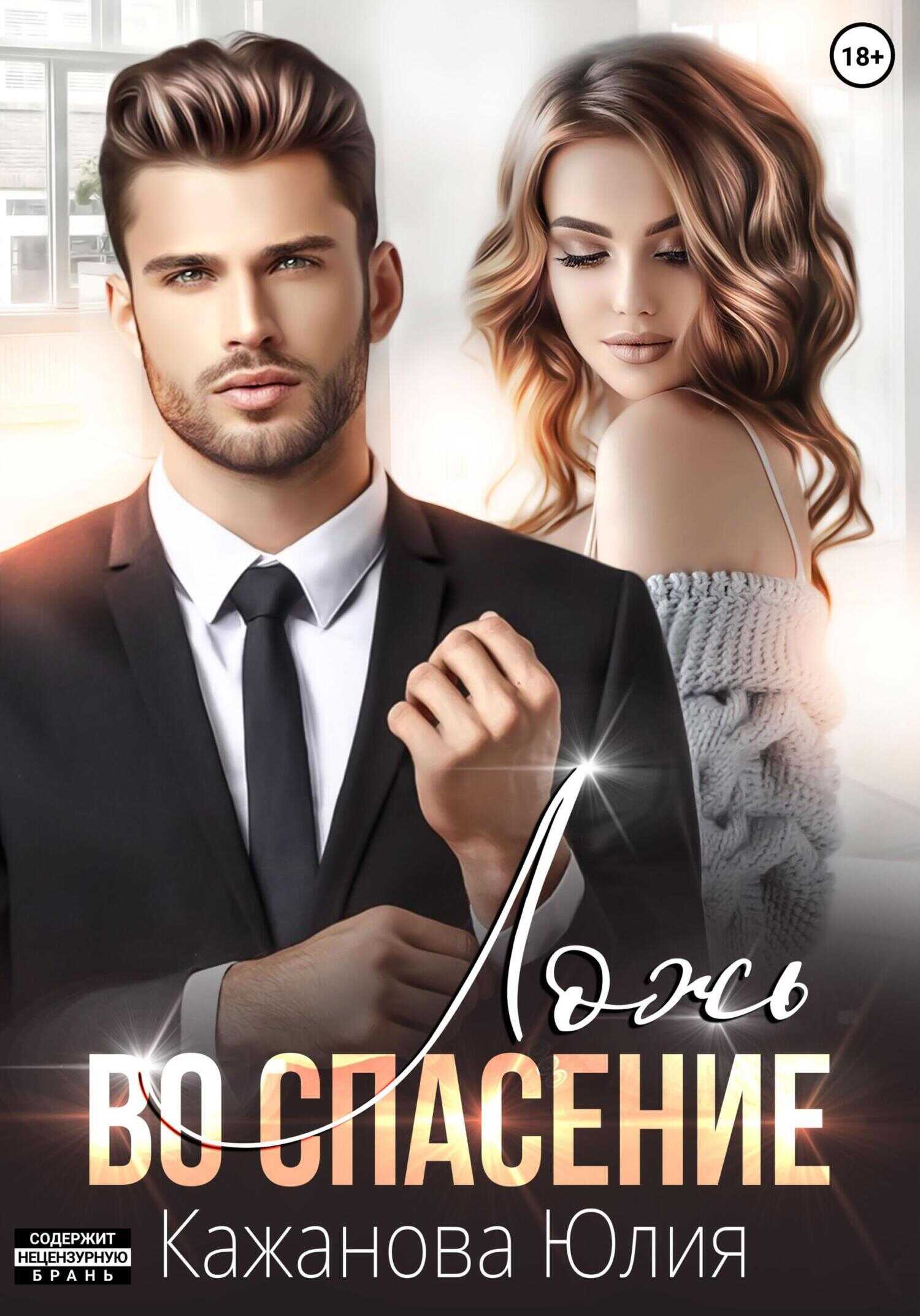 Ложь во спасение - Юлия Витальевна Кажанова