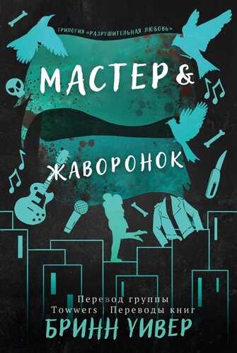 Мастер и Жаворонок - Бринн Уивер